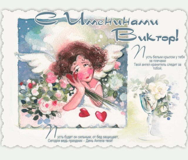 День ангела Віктора і Анастасії: оригінальні привітання