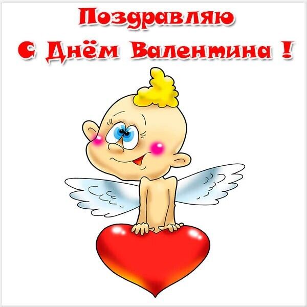 День ангела Валентина: лучшие поздравления и открытки