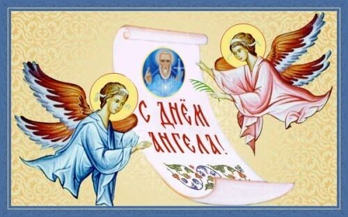 День ангела Кирила: кращі привітання та листівки