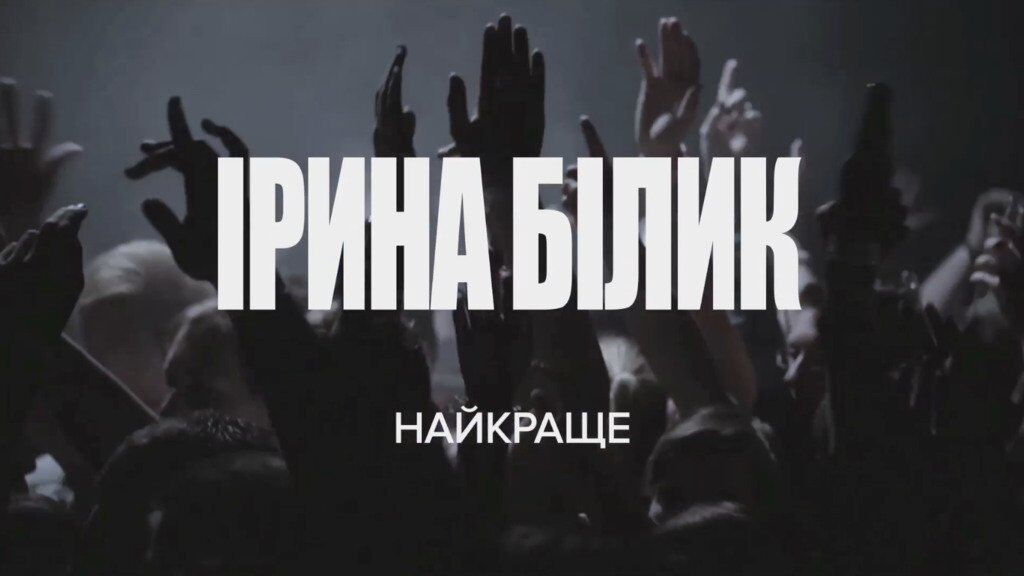 Телеканал М1 готує спецпроект до Дня народження Ірини Білик