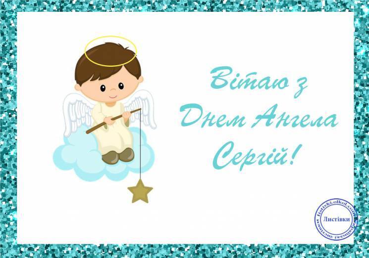 День ангела Анастасии и Сергея: лучшие поздравления и открытки
