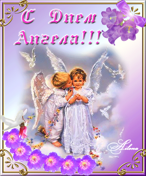 День ангела Анастасії та Сергія: кращі привітання та листівки