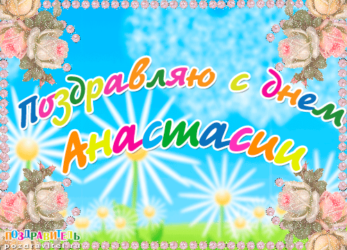 День ангела Анастасии и Сергея: лучшие поздравления и открытки