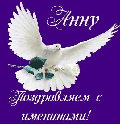 День янгола Анни: найкращі привітання та листівки