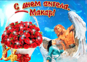 День ангела Макара: оригінальні привітання та листівки