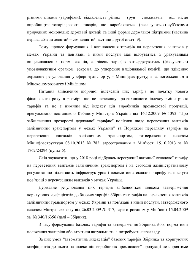 МЭРТ отказал "Укрзалізниці" в автоматическом повышении тарифов