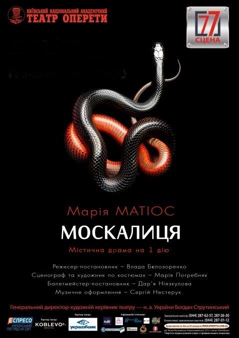 25 травня на сцені Національної оперети відбудеться містична драма Марії Матіос "Москалиця"