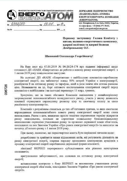 Енергоатом: технічне перенесення запуску ринку електроенергії недоцільно. Документ