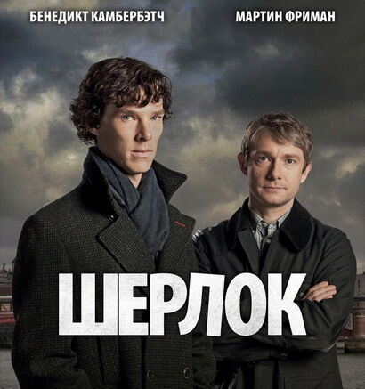 Шерлок — британський телесеріал компанії Hartswood Films