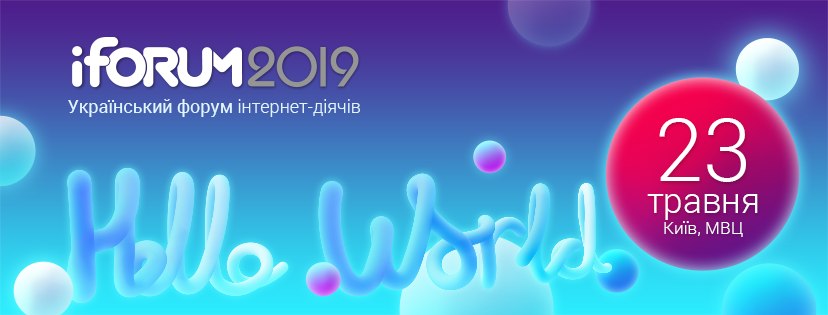 iForum-2019: як українському медіа "перезапустити" себе сьогодні, щоб існувати післязавтра?
