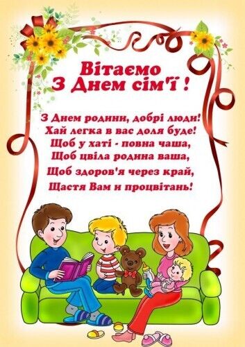 День сім'ї: найкращі привітання та листівки