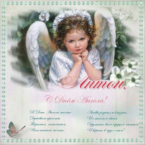 День ангела Антона: кращі привітання та листівки