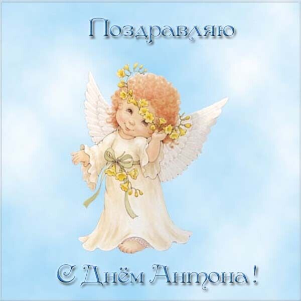 День ангела Антона: кращі привітання та листівки