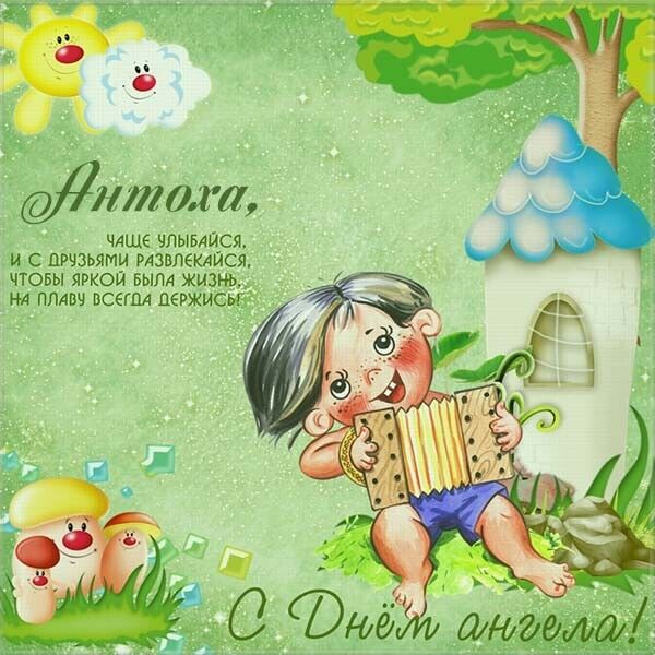 День ангела Антона: лучшие поздравления и открытки