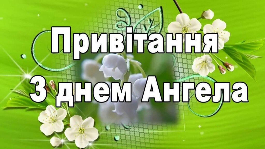 День ангела Антона: лучшие поздравления и открытки