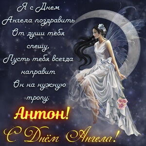 День ангела Антона: лучшие поздравления и открытки