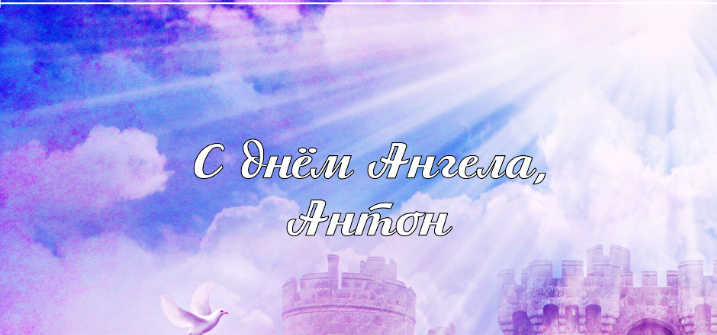 День ангела Антона: лучшие поздравления и открытки