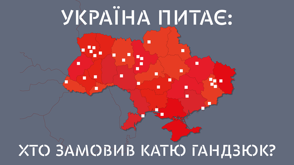 В Украине и мире прошли масштабные акции "Кто заказал Катю Гандзюк?"