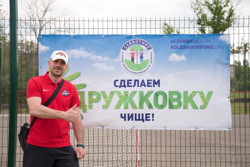 В День Европы Фонд Бориса Колесникова и ХК "Донбасс" провели благотворительные субботники