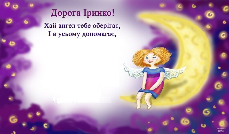 День ангела Ірини: кращі привітання та листівки