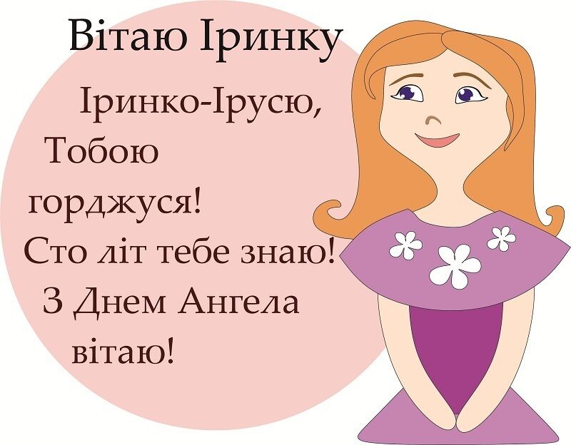 День ангела Ірини: кращі привітання та листівки