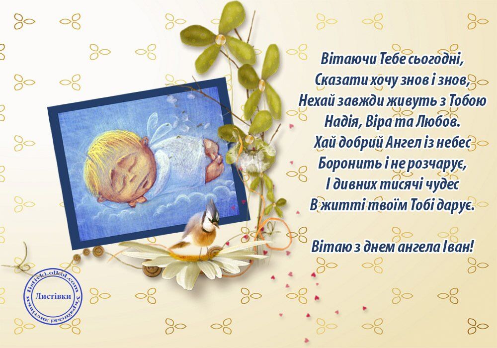 День ангела Ивана: лучшие поздравления и открытки