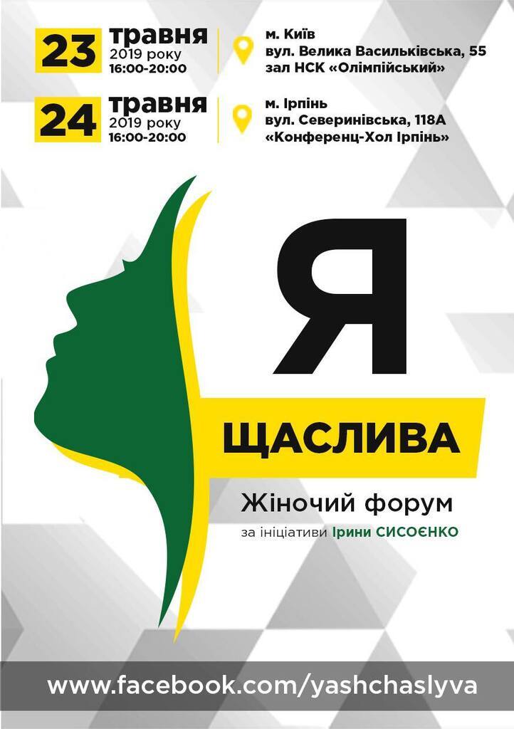 Жіночий форум "Я - Щаслива" відбудеться в Києві та Ірпені