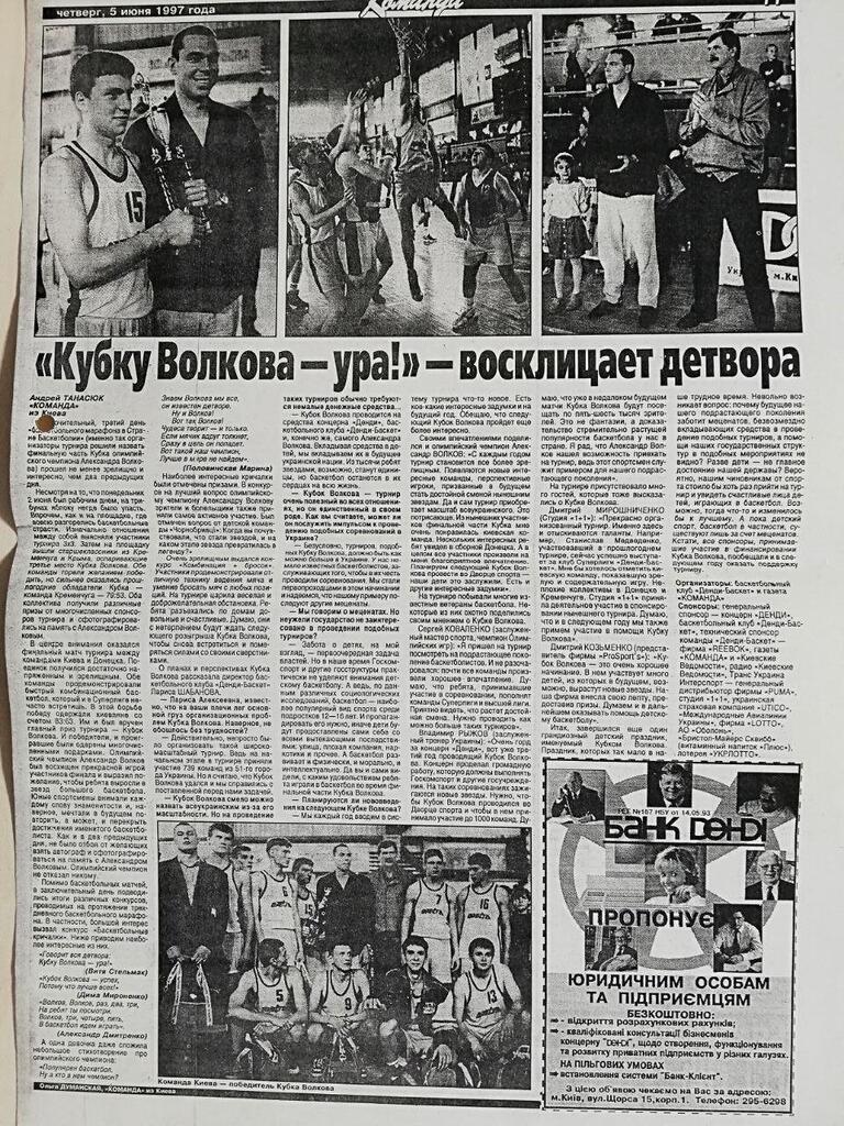 1997 рік. Газета "Команда" про Кубок Волкова