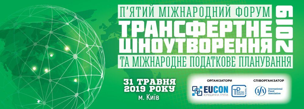 У Києві пройде Міжнародний форум "Трансферне ціноутворення та міжнародне податкове планування - 2019"