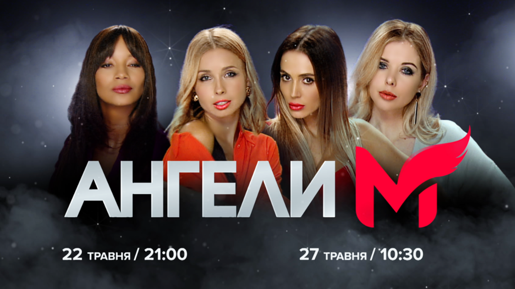 Чотири спецагента - в ефірі М1: на телеканалі стартує провокаційне серіаліті "Ангели М"