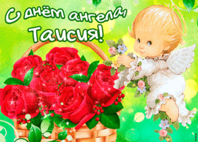 День ангела Таїсії: оригінальні привітання