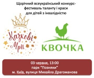 ТМ "Квочка" Бахматюка підтримала фестиваль для дітей з інвалідністю