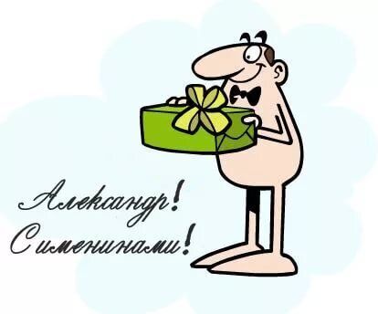 День ангела Олександра та Григорія: кращі привітання з іменинами