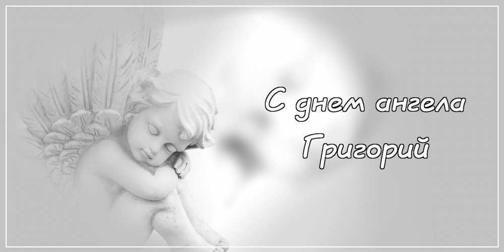 День ангела Олександра та Григорія: кращі привітання з іменинами