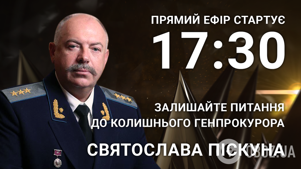 Святослав Піскун: поставте екс-генпрокурору відверте питання
