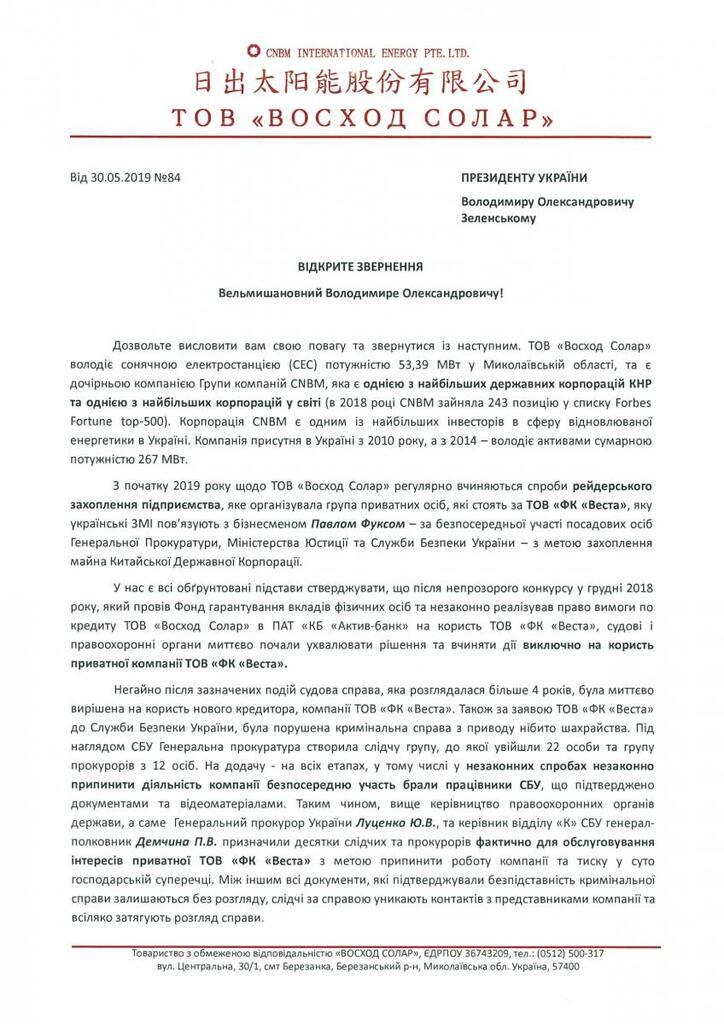 Фукса викрили у рейдерському захопленні: компанія звернулася до Зеленського