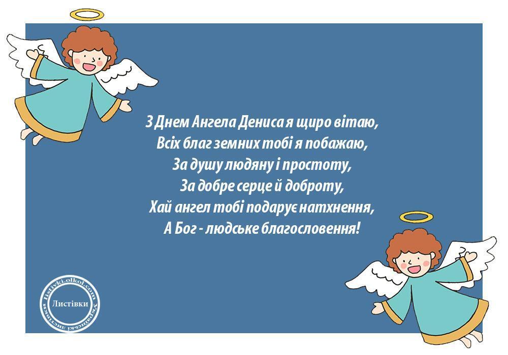 День ангела Дениса: найкращі привітання та листівки з іменинами