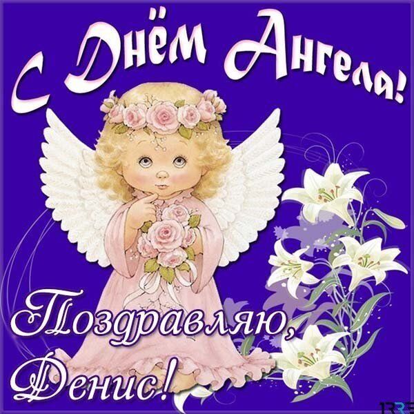 День ангела Дениса: лучшие поздравления и открытки с именинами