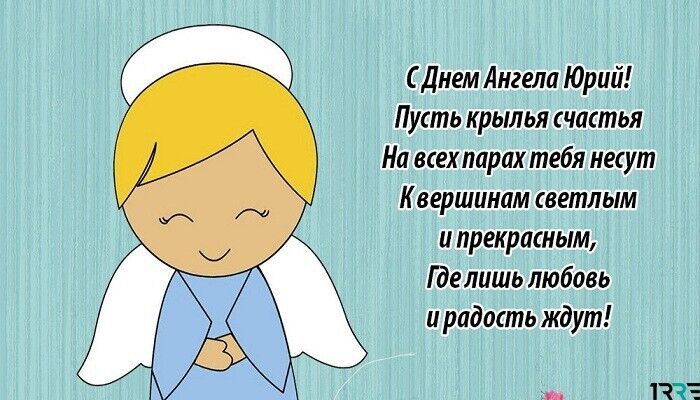 Мужчина женщина, на день ангела для юрия открытки