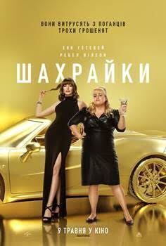 В кинотеатре "Оскар" состоялась премьера фильма  "Шахрайки"