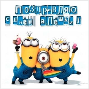 День ангела Олексія: кращі привітання та листівки