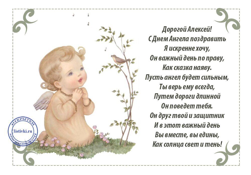 Для, открытки с днем ангела алексея