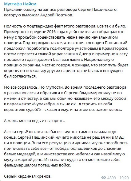 "Чупакабра, ти не ох*їв?" Найєм пояснив компромат на "всемогутнього" Пашинського