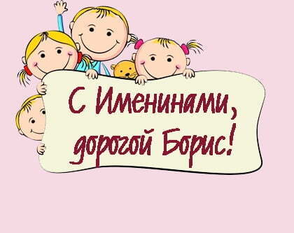 День ангела Бориса та Христини: кращі привітання та листівки