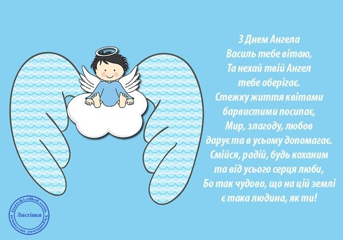 День ангела Василя: яскраві привітання та листівки