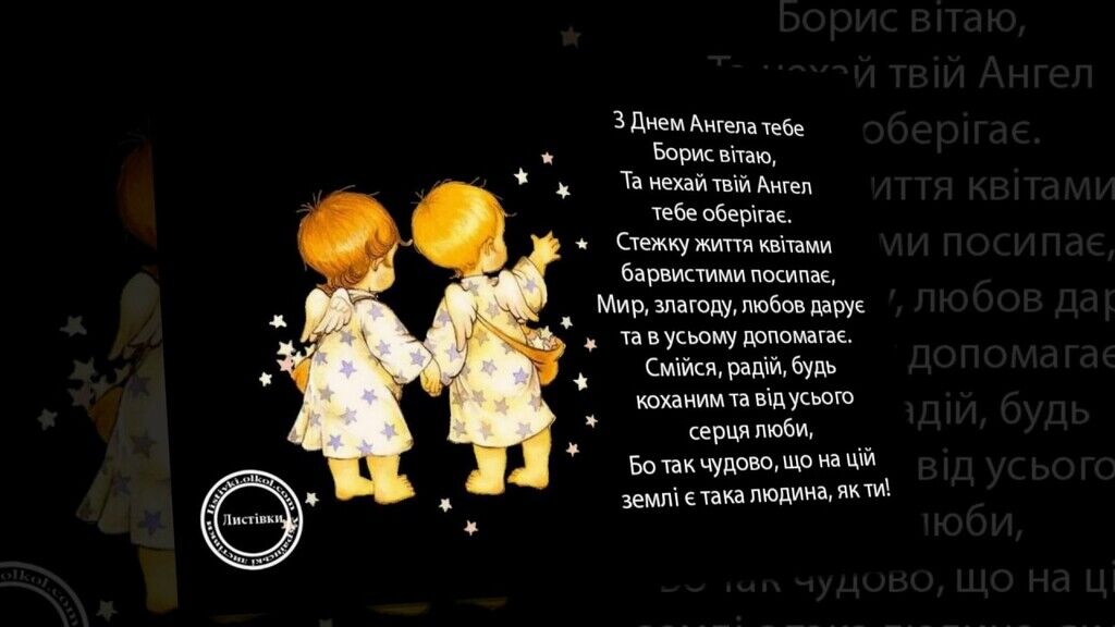 День ангела Бориса та Христини: кращі привітання та листівки
