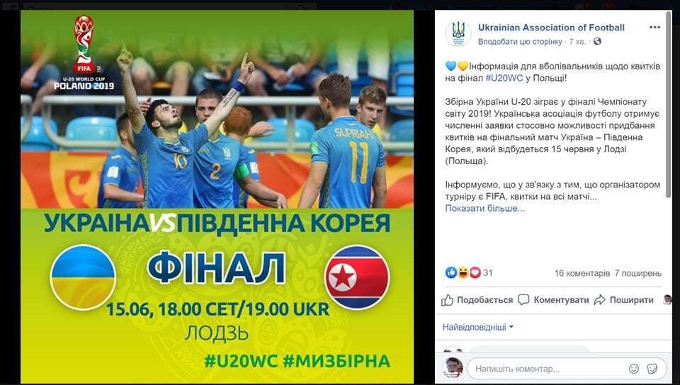 ФФУ зганьбилася з українським анонсом фіналу ЧС U-20