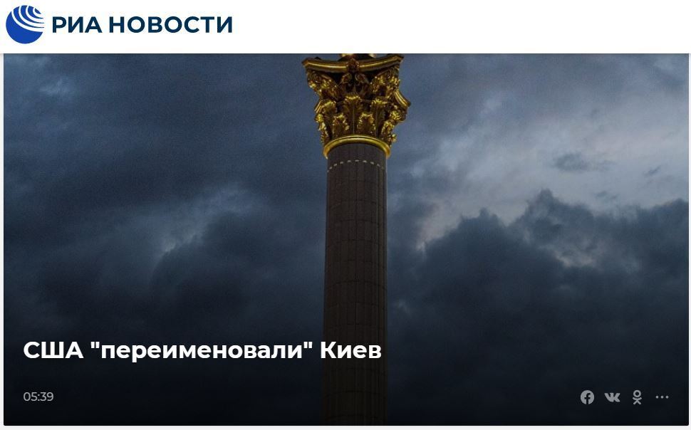 США перейменували Київ: у Росії ажіотаж