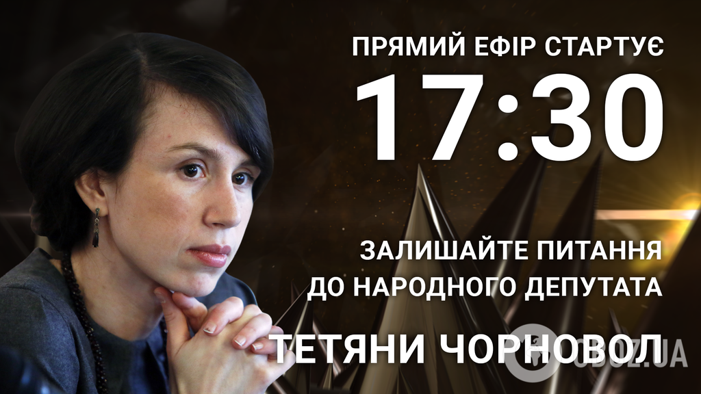 Тетяна Чорновол: поставте народному депутату відверте питання