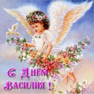 День ангела Веры и Василия: лучшие поздравления и открытки